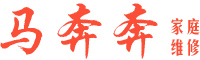 赣州马奔奔家庭维修